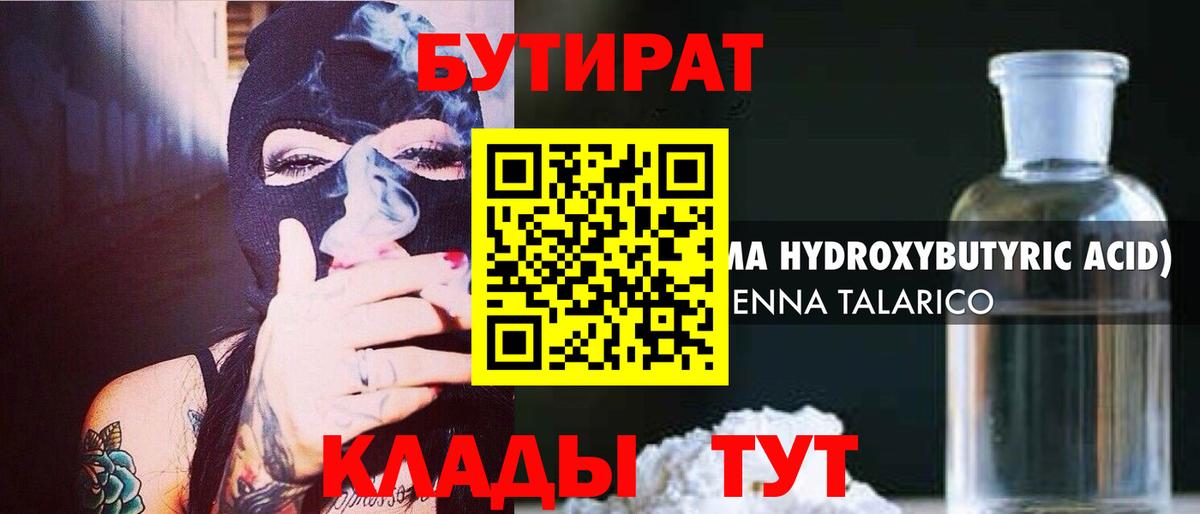 БУТИРАТ оксибутират  Вход с VPN  Бутират  Качканар 